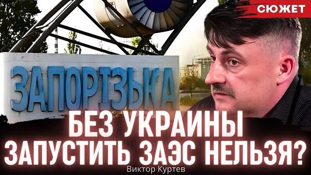 "без украины это сделать нельзя" — куртев объяснил, почему запуск заэс требует участия украины "без украины это сделать нельзя" — куртев объяснил, почему запуск заэс требует участия украины