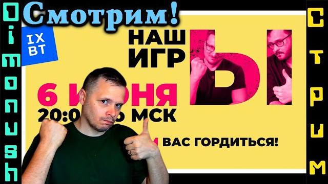 Рестрим - смотрим нашы игры 2025 от ixbt games! Рестрим - смотрим нашы игры 2025 от ixbt games!