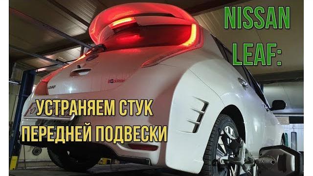 Nissan leaf: устраняем стук передней подвески Nissan leaf: устраняем стук передней подвески