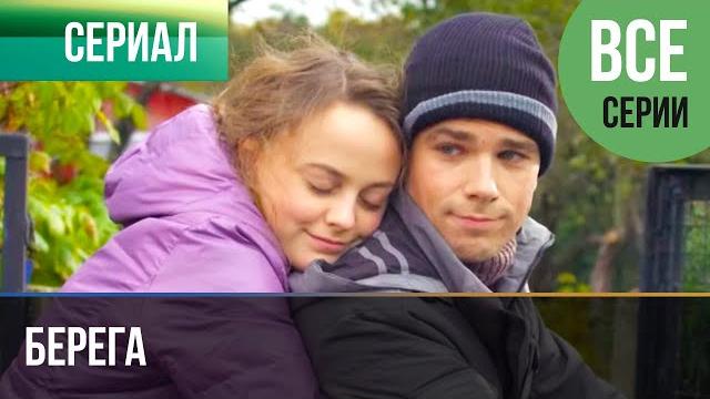 ▶️ берега все серии - мелодрама | фильмы и сериалы - русские мелодрамы ▶️ берега все серии - мелодрама | фильмы и сериалы - русские мелодрамы