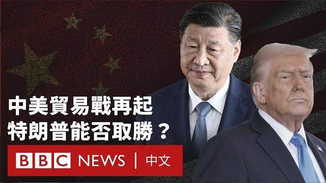 中美貿易戰再起 特朗普與北京的關稅對決- bbc news 中文 中美貿易戰再起 特朗普與北京的關稅對決- bbc news 中文