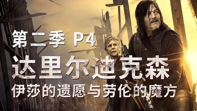 行屍走肉 达里尔迪克森 卡罗尔之书第二季 精講 p4 伊莎的遗愿与劳伦的魔方 热内的最后谎言:卡罗尔用丧尸病毒终结暴君!!! #行屍走肉 #行尸走肉 #达里尔迪克森 #陰屍路 #戴瑞迪克森 行屍走肉 达里尔迪克森 卡罗尔之书第二季 精講 p4 伊莎的遗愿与劳伦的魔方 热内的最后谎言:卡罗尔用丧尸病毒终结暴君!!! #行屍走肉 #行尸走肉 #达里尔迪克森 #陰屍路 #戴瑞迪克森