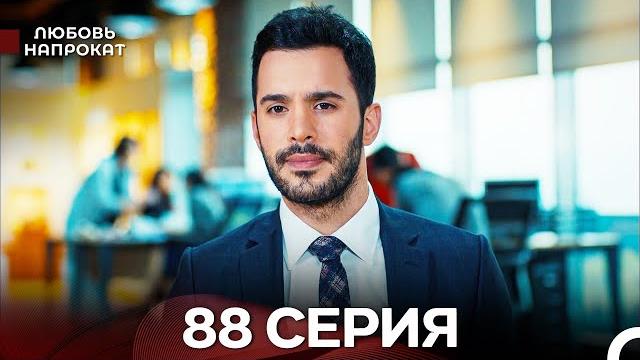 Любовь напрокат 88 серия (турецкий дубляж) Любовь напрокат 88 серия (турецкий дубляж)