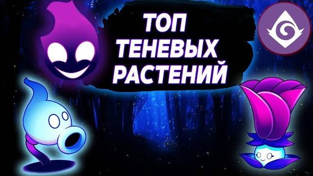 Топ теневых растений в plants vs zombies 2 Топ теневых растений в plants vs zombies 2