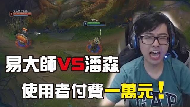 【dinter】易大師玩弄韓服潘森!上分秘訣就是要連操三次! 【dinter】易大師玩弄韓服潘森!上分秘訣就是要連操三次!