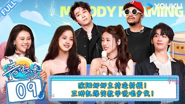 Multisub【音你而来 第二季】ep09:欧阳娜娜主持造新梗,小鬼王琳凯爆笑教学说唱步伐!#音你而来第二季 |张震岳/张碧晨/武艺/王琳凯/欧阳娜娜/王赫野/陈卓璇 #优酷综艺 Multisub【音你而来 第二季】ep09:欧阳娜娜主持造新梗,小鬼王琳凯爆笑教学说唱步伐!#音你而来第二季 |张震岳/张碧晨/武艺/王琳凯/欧阳娜娜/王赫野/陈卓璇 #优酷综艺