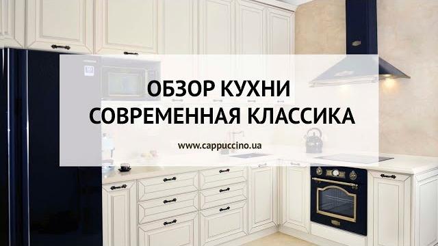 Видео обзор кухни в стиле современная классика. Видео обзор кухни в стиле современная классика.
