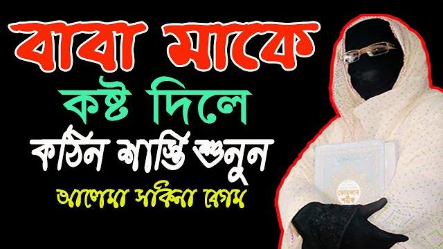 বাবা-মাকে কষ্ট দিলে কি কঠিন শাস্তি একটু শুনুন mohila waz mohila der waz nari bokta waz 2023 বাবা-মাকে কষ্ট দিলে কি কঠিন শাস্তি একটু শুনুন mohila waz mohila der waz nari bokta waz 2023
