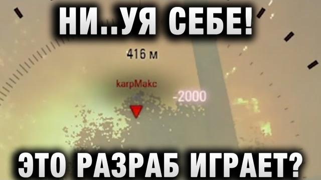 Ни..уя себе! это разраб играет? Ни..уя себе! это разраб играет?
