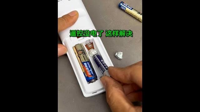 #知识播种计划 #技能速成宝典 遥控器没电了这样解决 #知识播种计划 #技能速成宝典 遥控器没电了这样解决
