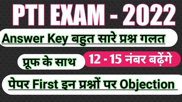 Pti objection questions/pti cut off 2022/ pti answer key/raj pti cut off/ rssb pti cut off/ #pti Pti objection questions/pti cut off 2022/ pti answer key/raj pti cut off/ rssb pti cut off/ #pti