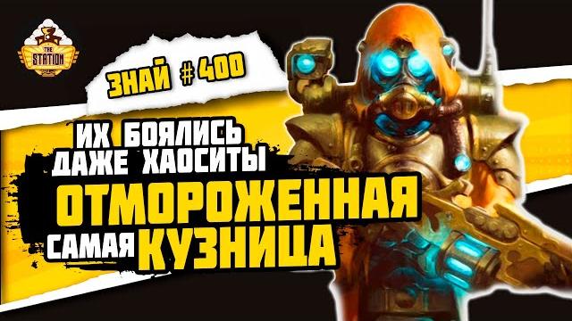 Кузница риза. горнило скованных звёзд | знай #400 | warhammer 40000 Кузница риза. горнило скованных звёзд | знай #400 | warhammer 40000