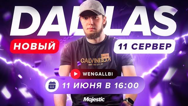 Wengallbi анонсирует открытие сервера dallas | majestic rp Wengallbi анонсирует открытие сервера dallas | majestic rp