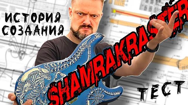 Гитара shamrakraster история создания ⏳ Гитара shamrakraster история создания ⏳