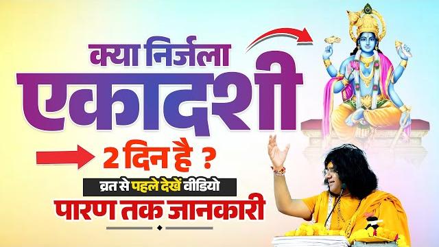 क्या निर्जला एकादशी 2 दिन है ? व्रत से पहले देखें वीडियो, पारण तक जानकारी | shri kaushik ji maharaj क्या निर्जला एकादशी 2 दिन है ? व्रत से पहले देखें वीडियो, पारण तक जानकारी | shri kaushik ji maharaj