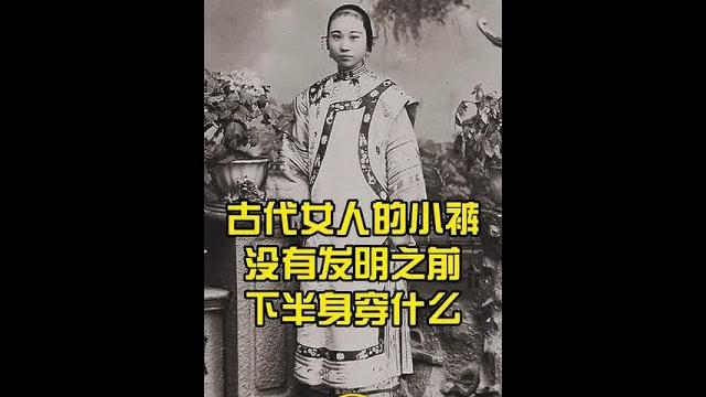 古代的女子穿肚兜来遮羞,可内裤没发明之前,那下半身该咋办 (1) 古代的女子穿肚兜来遮羞,可内裤没发明之前,那下半身该咋办 (1)