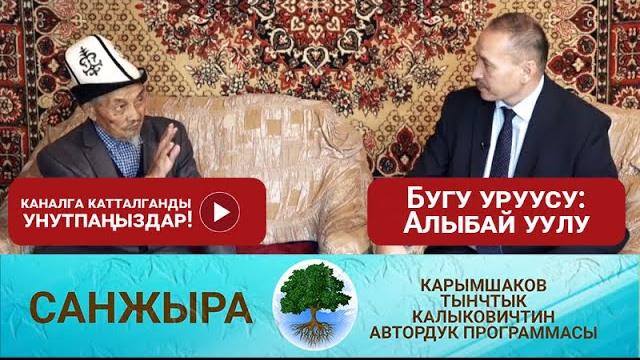 Бугу уруусу: алыбай уулу Бугу уруусу: алыбай уулу