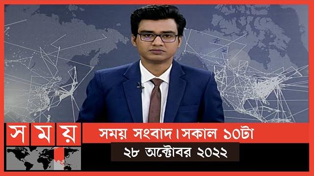 সময় সংবাদ | সকাল ১০টা | ২৮ অক্টোবর ২০২২ | somoy tv bulletin 10am | latest bangladeshi news সময় সংবাদ | সকাল ১০টা | ২৮ অক্টোবর ২০২২ | somoy tv bulletin 10am | latest bangladeshi news
