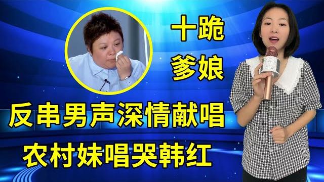 连韩红都听哭了!农村美女琳妹反串男声演唱《十跪爹娘》,歌声感人肺腑,听一次哭一次! 连韩红都听哭了!农村美女琳妹反串男声演唱《十跪爹娘》,歌声感人肺腑,听一次哭一次!