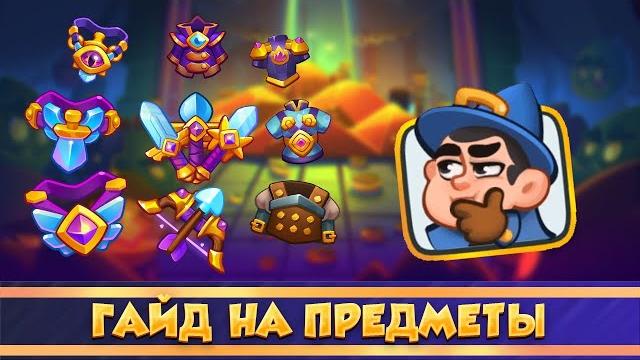 Гайд по предметам. rush royale Гайд по предметам. rush royale