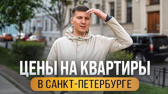 Цены на квартиры в санкт-петербурге Цены на квартиры в санкт-петербурге