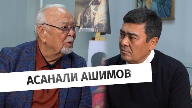История жизни асанали ашимова: театр, кино и семья История жизни асанали ашимова: театр, кино и семья