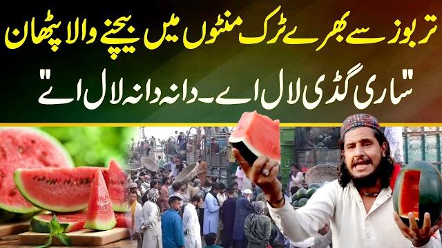 Lal ay lal ay, dana dana lal ay - pathan selling watermelons filled truck in minutes goes viral Lal ay lal ay, dana dana lal ay - pathan selling watermelons filled truck in minutes goes viral