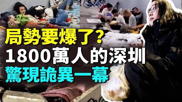 1800萬人的深圳徹底『爆』了,現六大反常現象;百姓生活壓力太大頂不住了;廣東驚現經濟斷層。#看大陸 1800萬人的深圳徹底『爆』了,現六大反常現象;百姓生活壓力太大頂不住了;廣東驚現經濟斷層。#看大陸