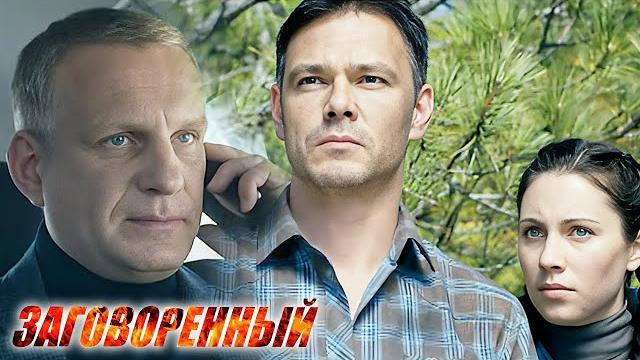 Заговоренный: все серии подряд (часть 2) Заговоренный: все серии подряд (часть 2)