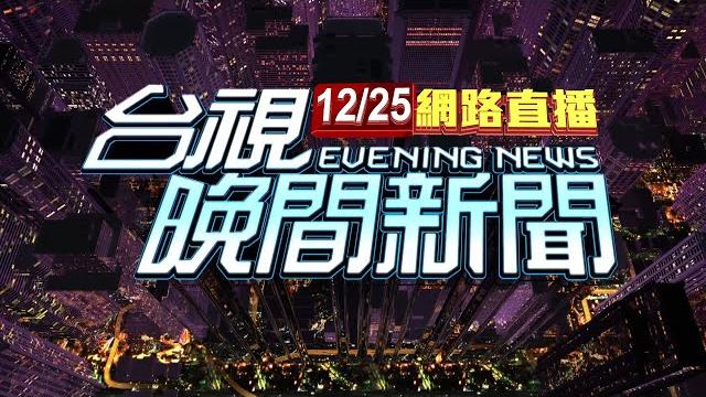2023.12.25晚間大頭條:新北國三生遭同學割傷頸 葉克膜搶救中【台視晚間新聞】 2023.12.25晚間大頭條:新北國三生遭同學割傷頸 葉克膜搶救中【台視晚間新聞】