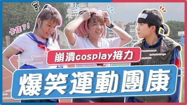 穿蛙鞋跑步超級蠢...抽到指壓板鞋超崩潰!竟還邊跑邊cosplay?運動爆笑團康競賽!|麻瓜挑戰 穿蛙鞋跑步超級蠢...抽到指壓板鞋超崩潰!竟還邊跑邊cosplay?運動爆笑團康競賽!|麻瓜挑戰