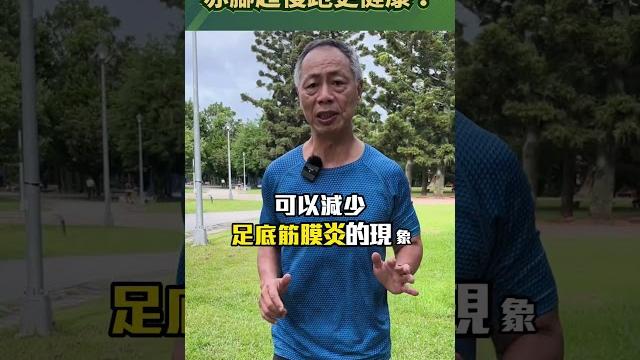 超慢跑赤腳跑更健康? 超慢跑赤腳跑更健康?