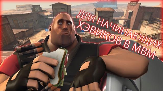 Мвм гайд для пулеметчиков тим фортрес 2: гайд для хэви team fortress 2 ну или гайд для хэви мвм Мвм гайд для пулеметчиков тим фортрес 2: гайд для хэви team fortress 2 ну или гайд для хэви мвм