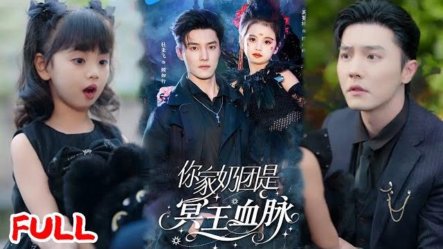 Multisub《你家奶团是冥王血脉》冥王崽崽太皮差点啃光冥府煞气,被老爹扔人间历练!却发现全家都是煞气大户?#杜亚飞 #王冰星 #爆款短剧 #drama #小爱推文 #恋爱 #甜宠 Multisub《你家奶团是冥王血脉》冥王崽崽太皮差点啃光冥府煞气,被老爹扔人间历练!却发现全家都是煞气大户?#杜亚飞 #王冰星 #爆款短剧 #drama #小爱推文 #恋爱 #甜宠