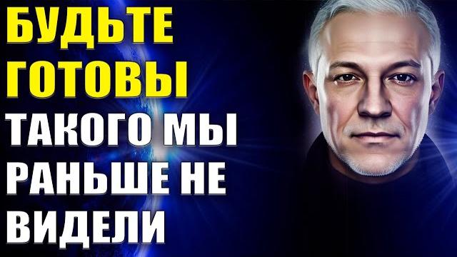 Будьте готовы. такого мы раньше не видели Будьте готовы. такого мы раньше не видели