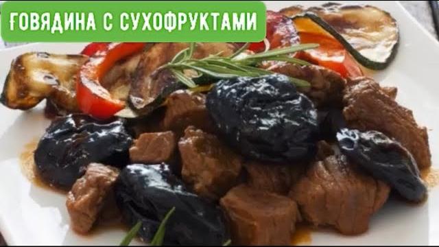Мясо с сухофруктами#мясо#тушенаяговядина Мясо с сухофруктами#мясо#тушенаяговядина