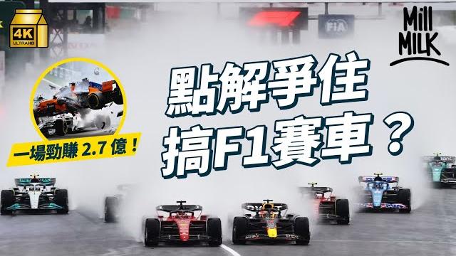 #mm|f1賽車變嘉年華單靠門票就賺2.7億!高速轉彎好似將伴侶帶入高潮?車手揸一場瘦10磅 換胎技術急症室都要學 netflix紀錄片幫手拯救一級方程式賽車?|#牌子嘢 #4k #mm|f1賽車變嘉年華單靠門票就賺2.7億!高速轉彎好似將伴侶帶入高潮?車手揸一場瘦10磅 換胎技術急症室都要學 netflix紀錄片幫手拯救一級方程式賽車?|#牌子嘢 #4k