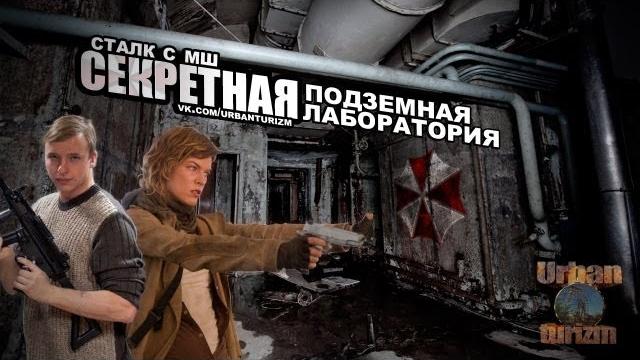 Resident evil от мш. секретная подземная лаборатория Resident evil от мш. секретная подземная лаборатория