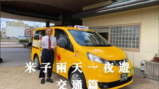 米子兩天一夜之旅~交通篇 米子兩天一夜之旅~交通篇