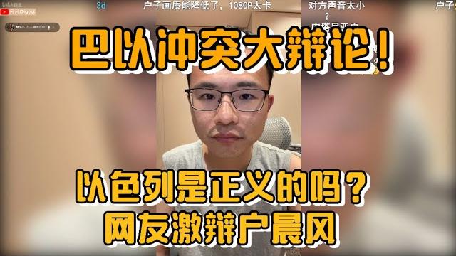 巴以冲突大辩论,以色列是正义的吗?网友连麦户晨风 巴以冲突大辩论,以色列是正义的吗?网友连麦户晨风