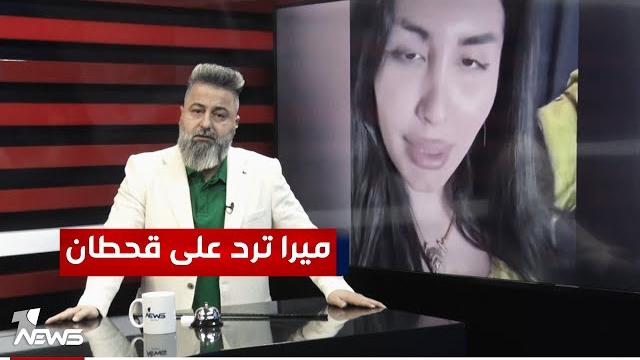 ميرا النوري ترد على قحطان عدنان | #بمختلف_الاراء ميرا النوري ترد على قحطان عدنان | #بمختلف_الاراء
