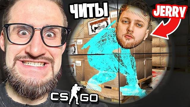 Затроллил читами про игрока jerry из команды forze в кс го! читер vs киберспортсмен в cs:go Затроллил читами про игрока jerry из команды forze в кс го! читер vs киберспортсмен в cs:go