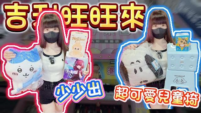 【高雄】竟然少少出labubu盲盒!吉利旺旺來親子樂園!【小隻女蛋蛋】 【高雄】竟然少少出labubu盲盒!吉利旺旺來親子樂園!【小隻女蛋蛋】