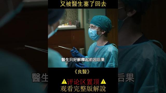 女人孩子生到一半,又被醫生塞了回去《良醫》 女人孩子生到一半,又被醫生塞了回去《良醫》