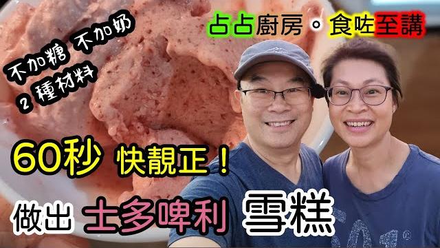 【424】60秒 快靚正!做出 士多啤梨雪糕 不加糖 不加奶2 種材料 【424】60秒 快靚正!做出 士多啤梨雪糕 不加糖 不加奶2 種材料