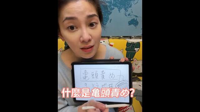 【直播精華】什麼是x頭責め? 【直播精華】什麼是x頭責め?