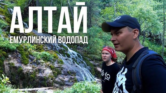 Путешествие на алтай. емурлинский водопад Путешествие на алтай. емурлинский водопад