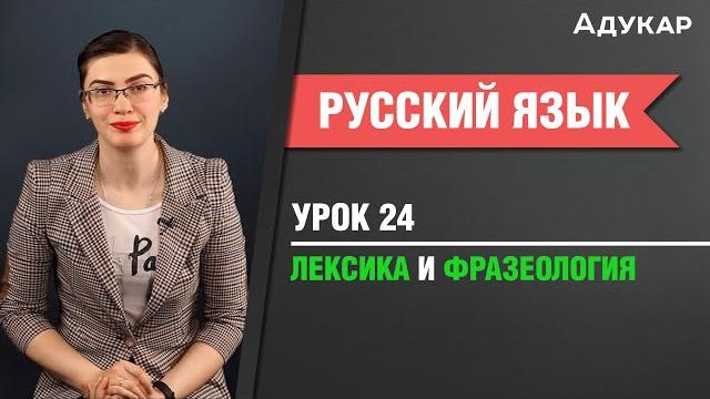 Лексика и фразеология | русский язык егэ, цт Лексика и фразеология | русский язык егэ, цт