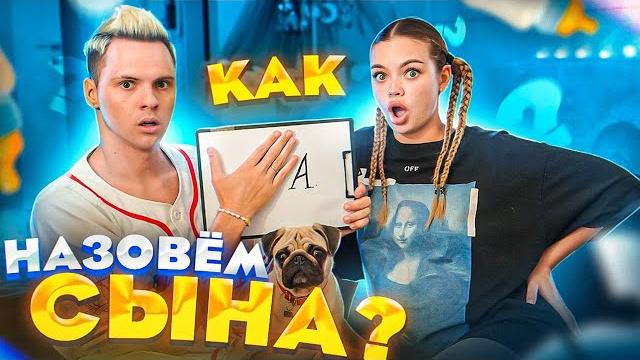 «как мы назовём сына? аня ищук и димас блог отвечают на вопросы про будущего ребёнка «как мы назовём сына? аня ищук и димас блог отвечают на вопросы про будущего ребёнка