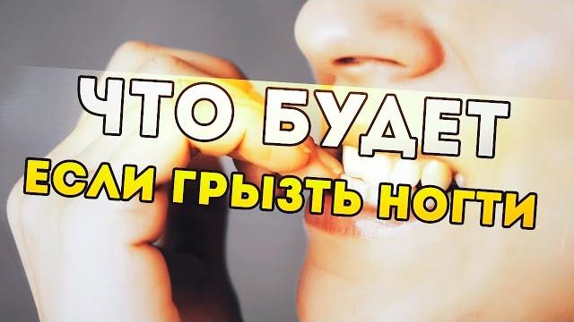 Что будет, если грызть ногти Что будет, если грызть ногти